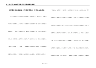 教师爱岗敬业演讲稿 三尺讲台写青春  甘洒热血铸师魂
