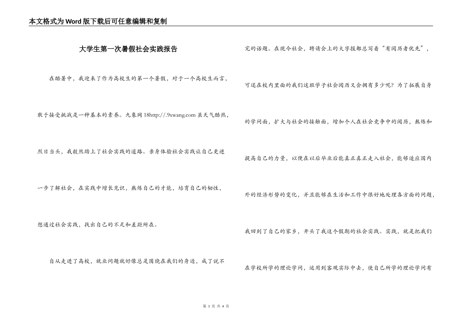 大学生第一次暑假社会实践报告_第1页