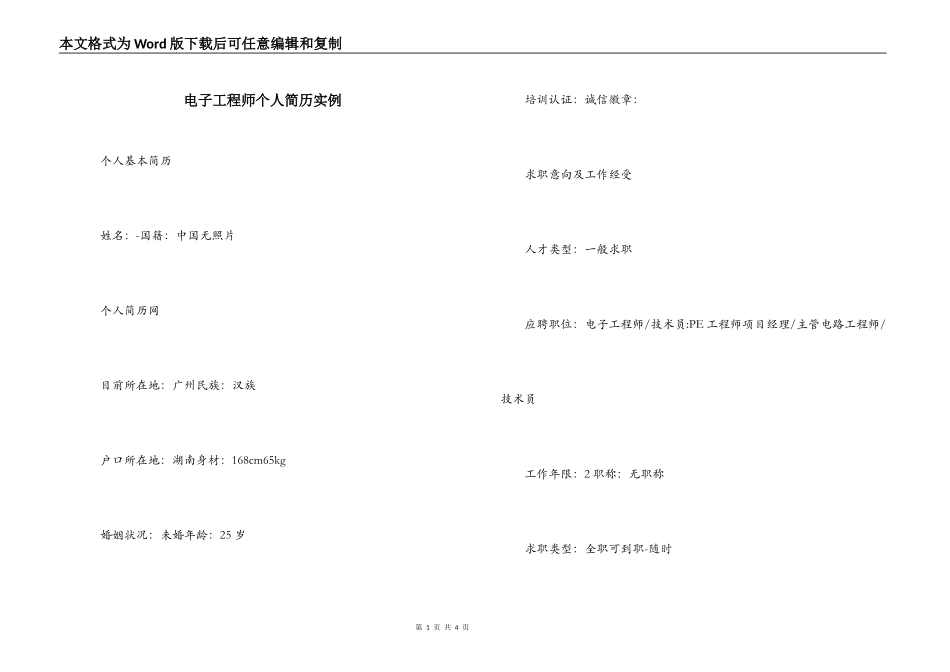 电子工程师个人简历实例_第1页
