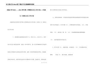 实验小学2022——2022学年第二学期班主任工作计划--二年级（4）班班主任工作计划