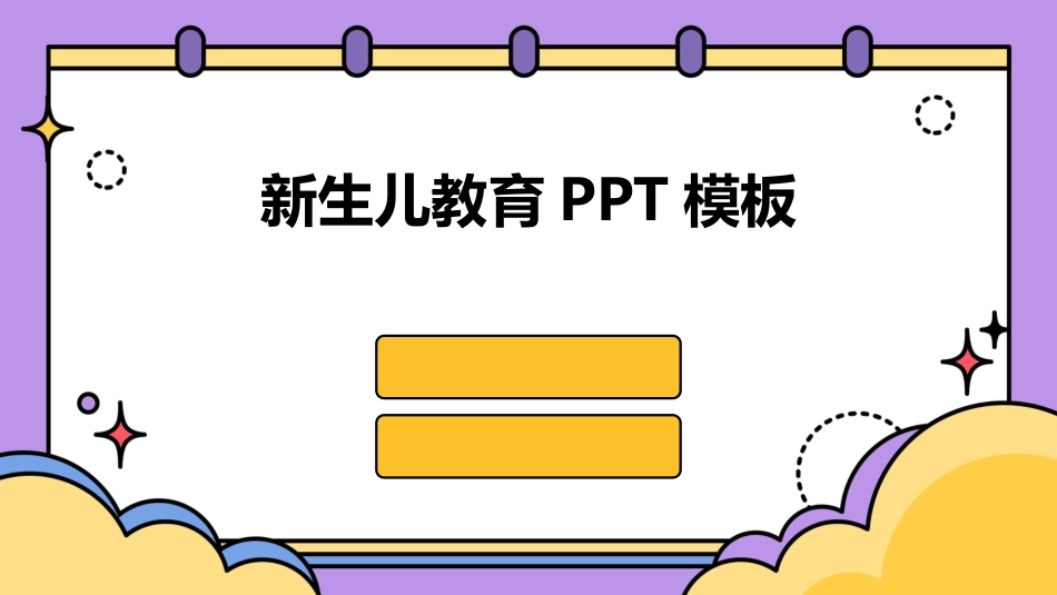 新生儿教育PPT模板_第1页