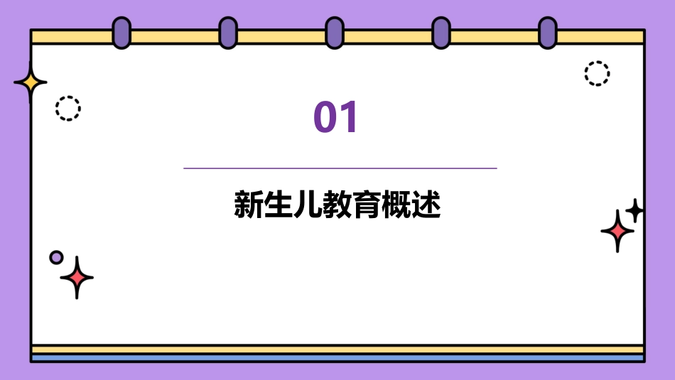 新生儿教育PPT模板_第3页