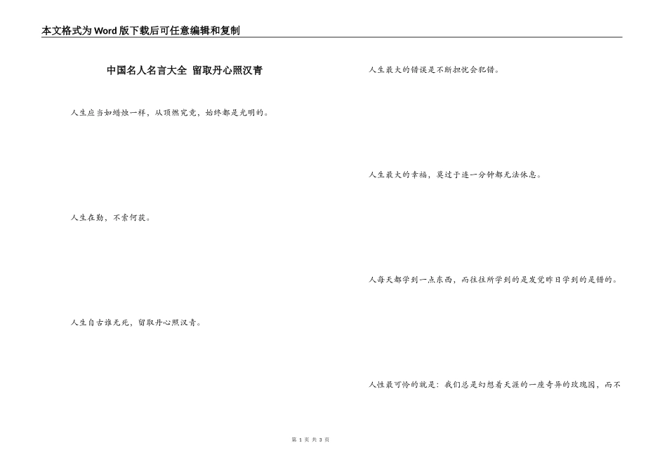 中国名人名言大全 留取丹心照汉青_第1页