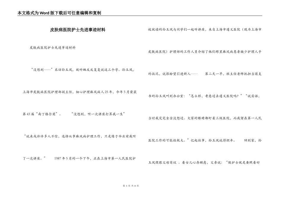 皮肤病医院护士先进事迹材料_第1页