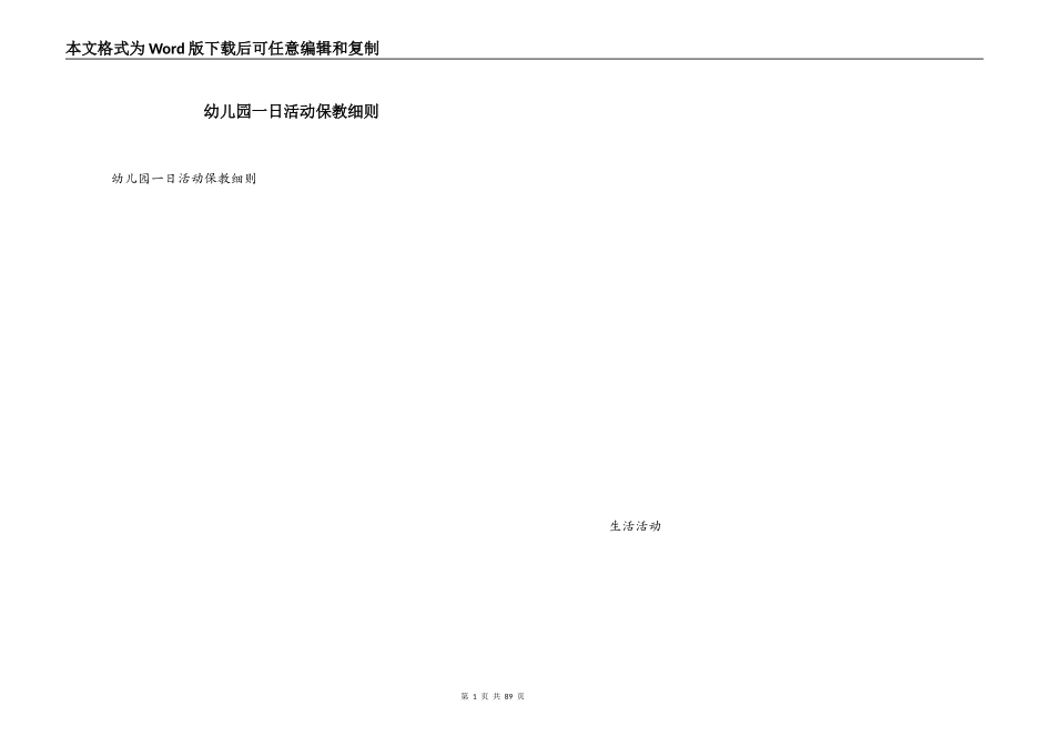 幼儿园一日活动保教细则_第1页