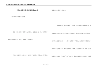 《同心共圆中国梦》读后感400字