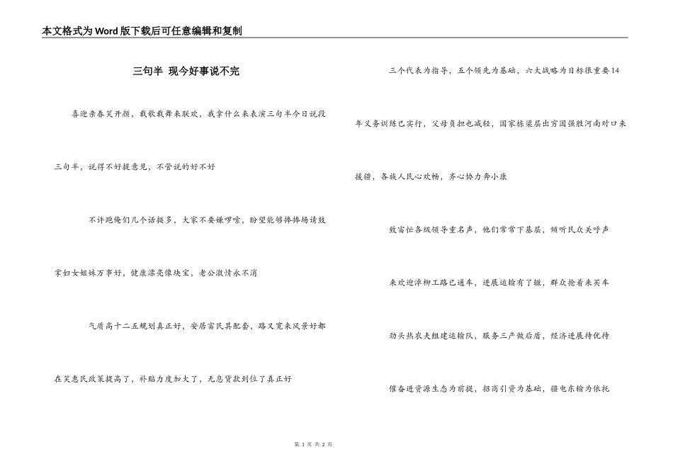 三句半 现今好事说不完_第1页