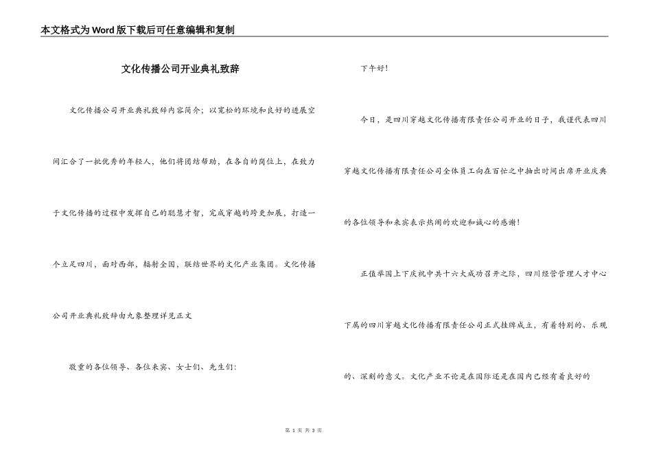 文化传播公司开业典礼致辞_第1页