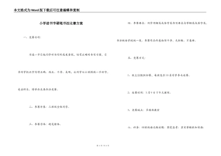 小学读书节硬笔书法比赛方案