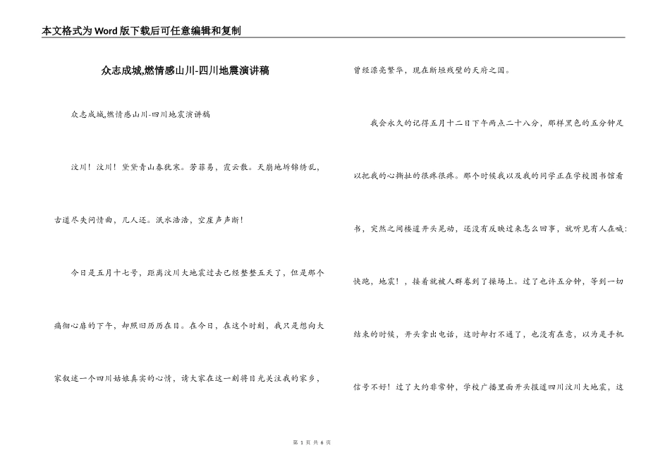 众志成城,燃情感山川-四川地震演讲稿_第1页