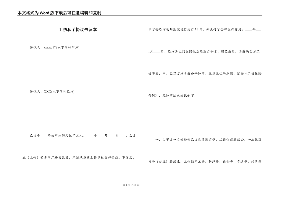 工伤私了协议书范本_第1页