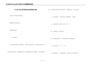 --公司2022春节联欢会活动策划方案
