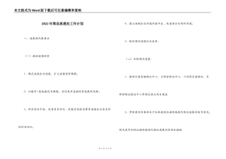 2022年商品流通处工作计划