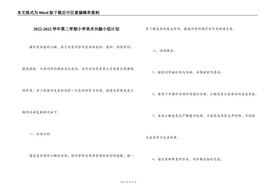 2022-2022学年第二学期小学美术兴趣小组计划_第1页