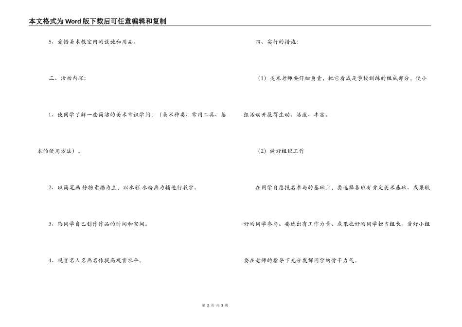2022-2022学年第二学期小学美术兴趣小组计划_第2页