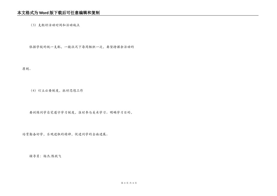 2022-2022学年第二学期小学美术兴趣小组计划_第3页