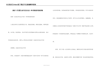 演讲《关爱生命关注安全》串词朗诵词演讲稿