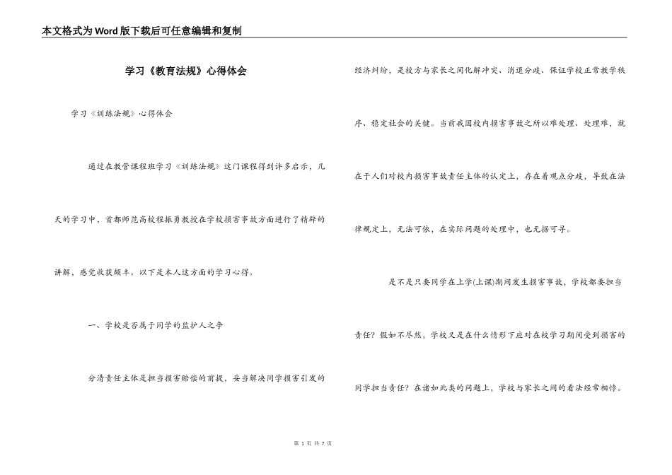 学习《教育法规》心得体会_第1页