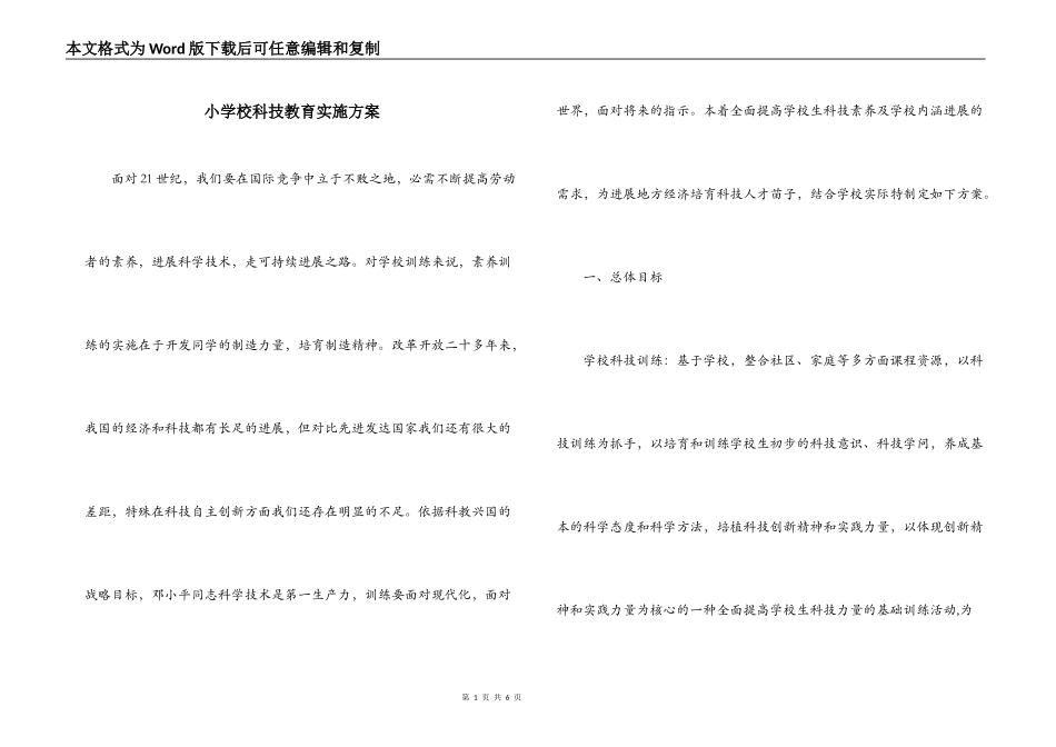 小学校科技教育实施方案_第1页