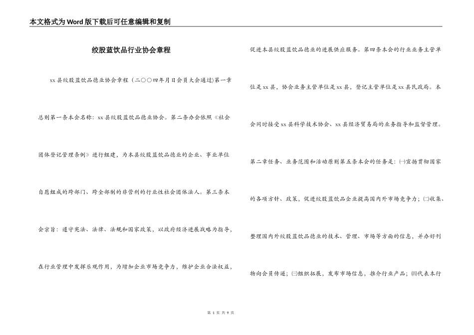绞股蓝饮品行业协会章程_第1页