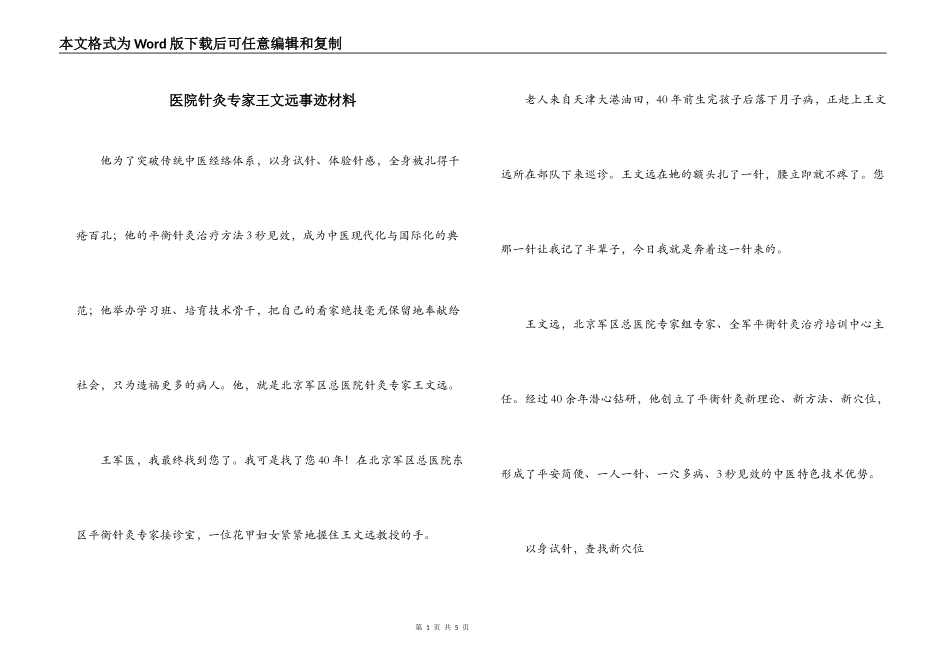 医院针灸专家王文远事迹材料_第1页
