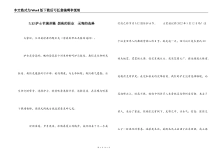 5.12护士节演讲稿 崇高的职业  无悔的选择