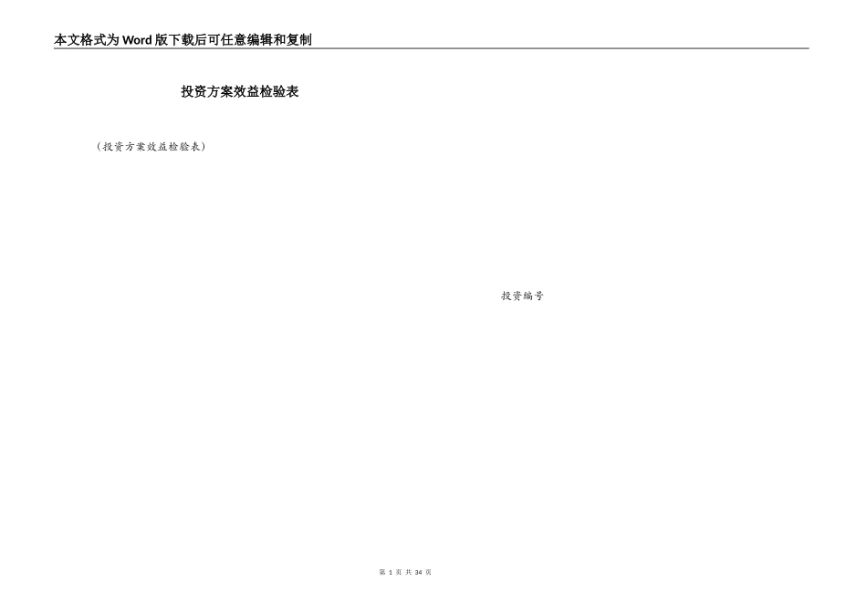 投资方案效益检验表_第1页