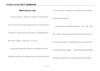 警院学生派出所实习报告