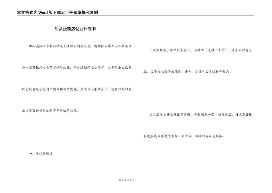 甜品蛋糕店创业计划书_第1页