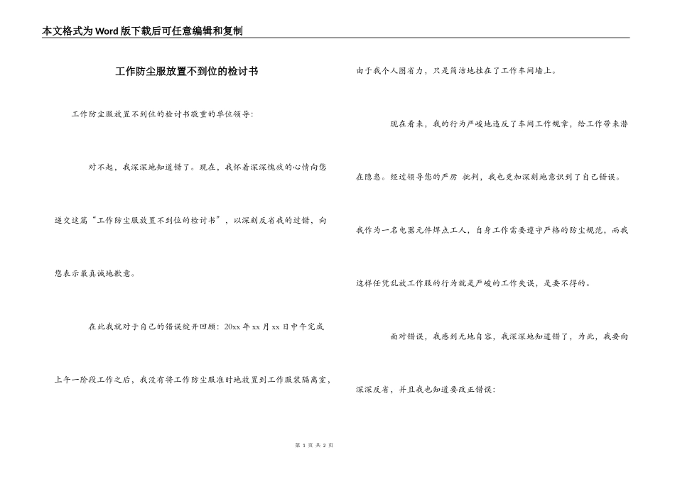 工作防尘服放置不到位的检讨书_第1页