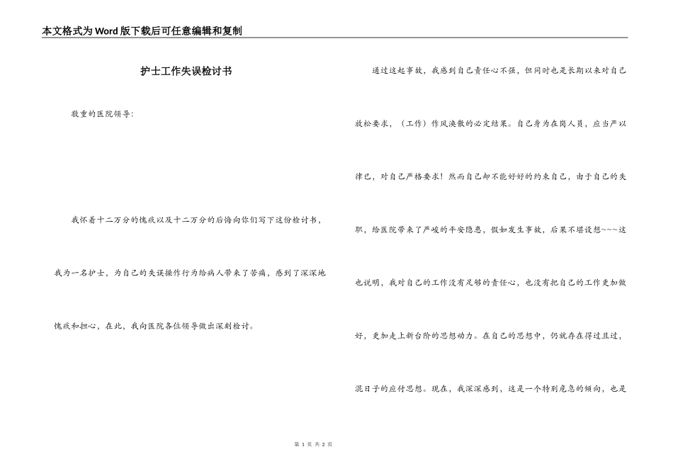 护士工作失误检讨书_第1页