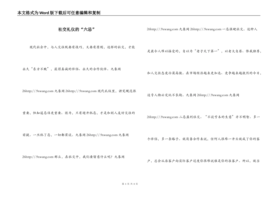 社交礼仪的“六忌”_第1页