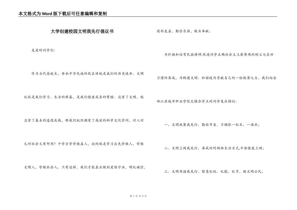 大学创建校园文明我先行倡议书_第1页