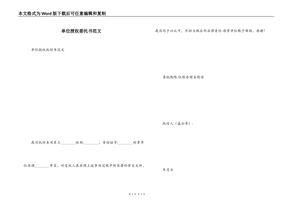 单位授权委托书范文_第1页