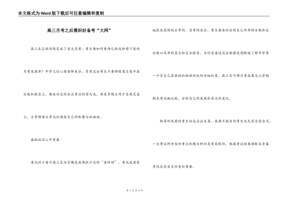 高三月考之后需织好备考“大网”_第1页