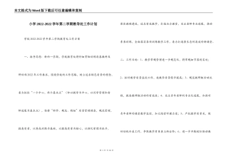 小学2022-2022学年第二学期教导处工作计划