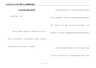 小学英语教学经验交流材料