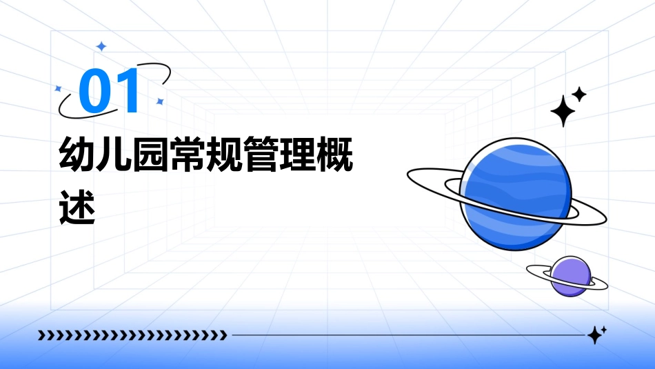 幼儿园常规管理培训ppt课件(图文)_第3页