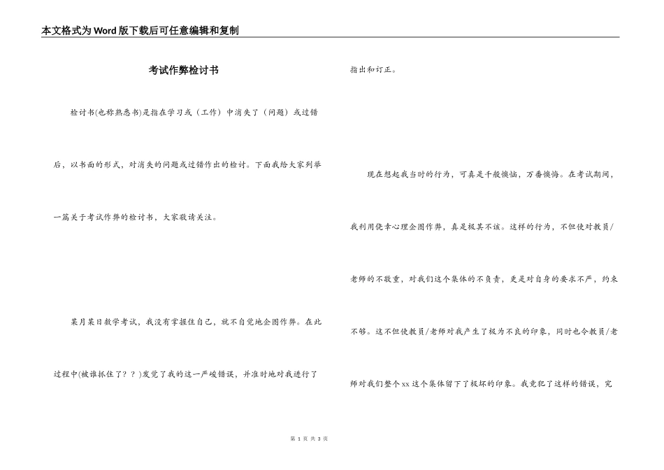 考试作弊检讨书_1_第1页