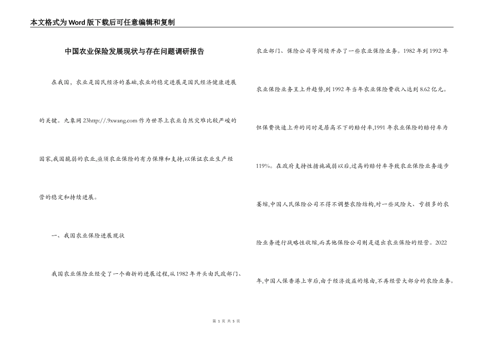 中国农业保险发展现状与存在问题调研报告_第1页