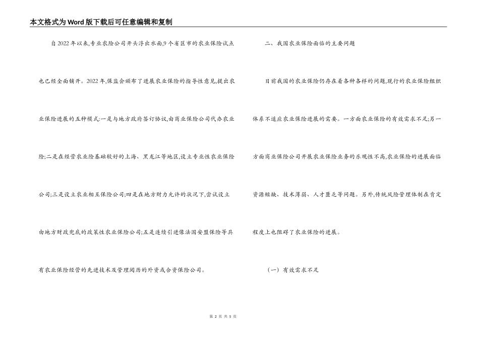 中国农业保险发展现状与存在问题调研报告_第2页