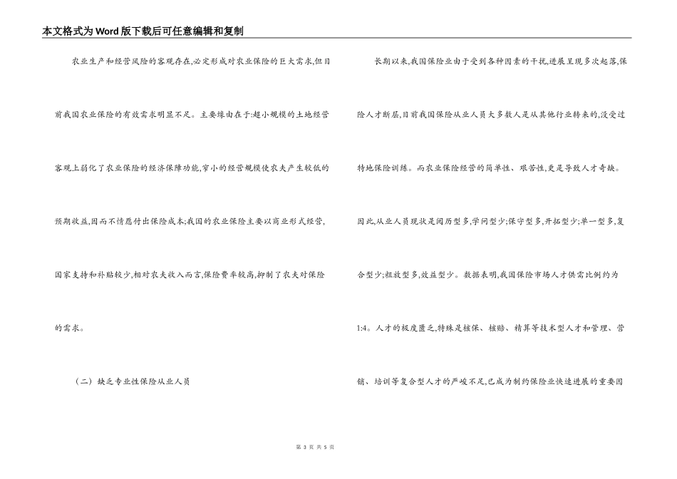 中国农业保险发展现状与存在问题调研报告_第3页