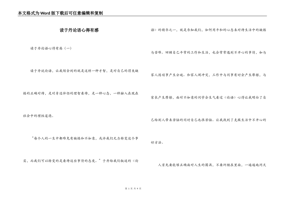 读于丹论语心得有感_第1页