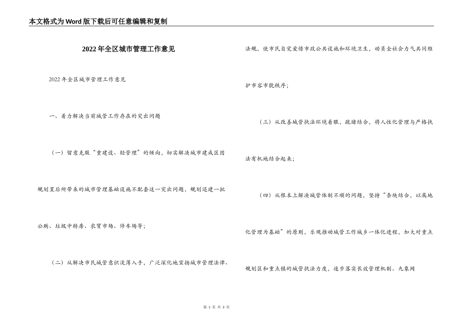 2022年全区城市管理工作意见_第1页