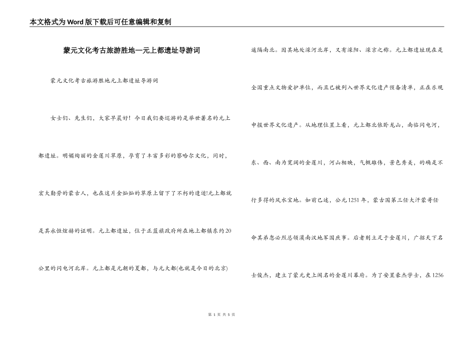 蒙元文化考古旅游胜地—元上都遗址导游词_第1页