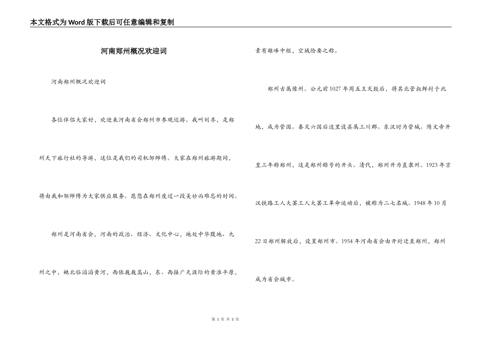 河南郑州概况欢迎词_第1页