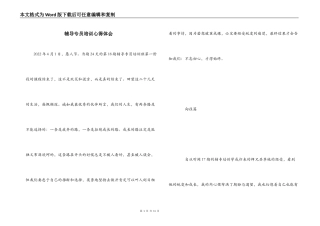 辅导专员培训心得体会