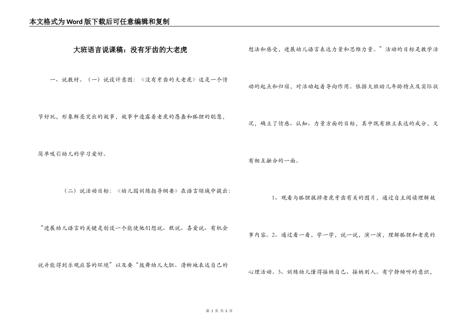 大班语言说课稿：没有牙齿的大老虎_第1页