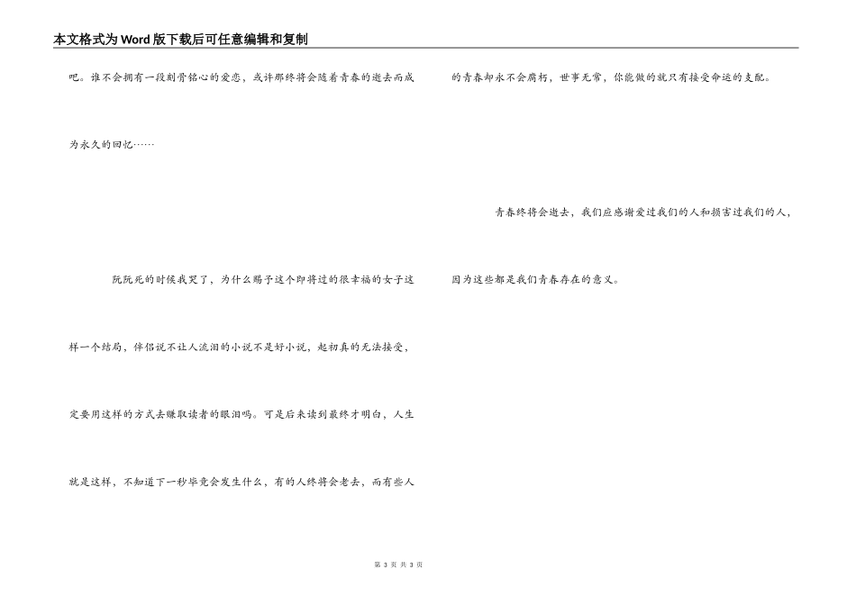 致我们终将逝去的青春读后感1000字_第3页