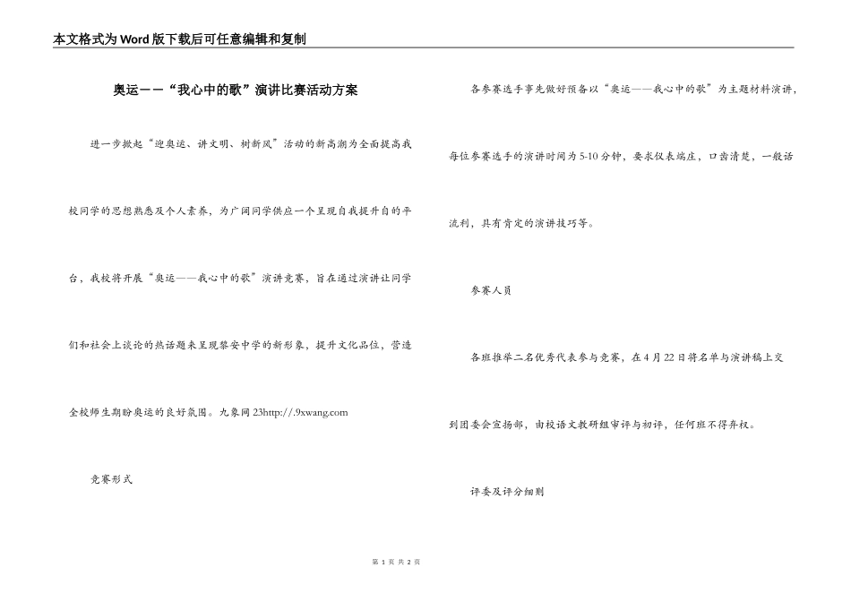 奥运－－“我心中的歌”演讲比赛活动方案_第1页